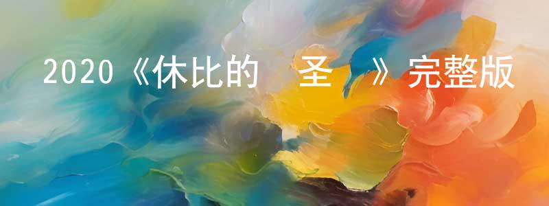 陳元豪發布2020《休比的萬圣節》完整版電影/在線觀看/百度云-美劇天堂